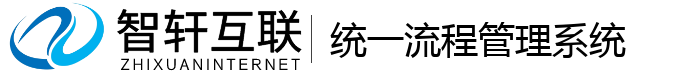 统一流程管理系统